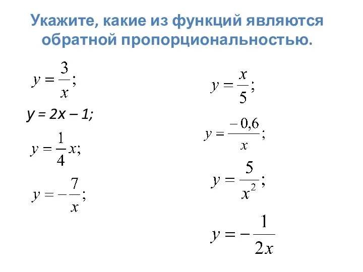 у = 2х – 1; Укажите, какие из функций являются обратной пропорциональностью.