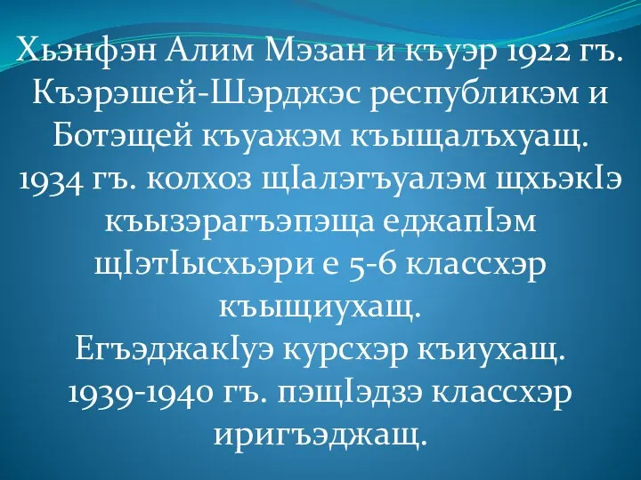 Хьэнфэн Алим Мэзан и къуэр 1922 гъ. Къэрэшей-Шэрджэс республикэм и