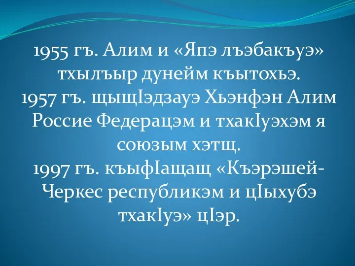 1955 гъ. Алим и «Япэ лъэбакъуэ» тхылъыр дунейм къытохьэ. 1957