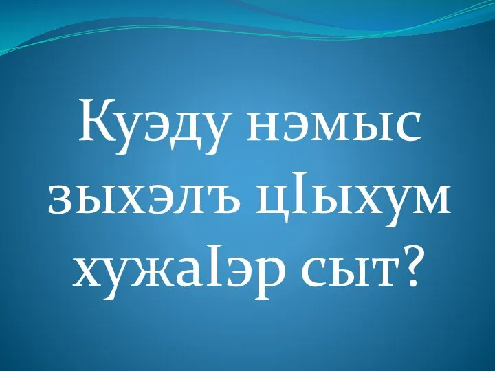 Куэду нэмыс зыхэлъ цIыхум хужаIэр сыт?