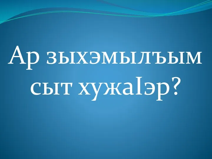 Ар зыхэмылъым сыт хужаIэр?