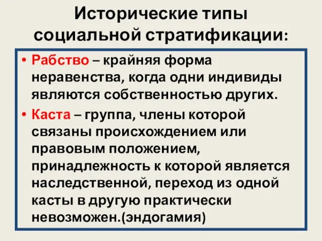 Исторические типы социальной стратификации: Рабство – крайняя форма неравенства, когда