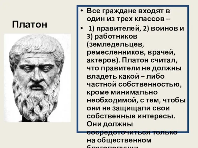 Платон Все граждане входят в один из трех классов – 1) правителей, 2)