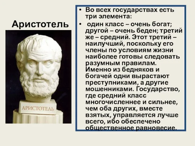 Аристотель Во всех государствах есть три элемента: один класс – очень богат; другой