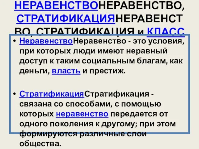 НЕРАВЕНСТВОНЕРАВЕНСТВО, СТРАТИФИКАЦИЯНЕРАВЕНСТВО, СТРАТИФИКАЦИЯ и КЛАСС НеравенствоНеравенство - это условия, при