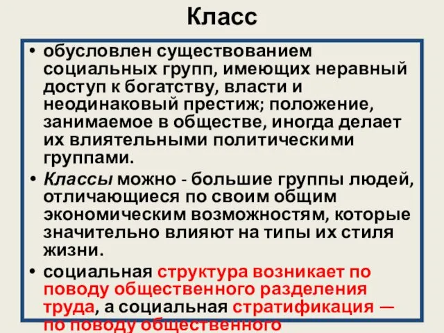 Класс обусловлен существованием социальных групп, имеющих неравный доступ к богатству, власти и неодинаковый