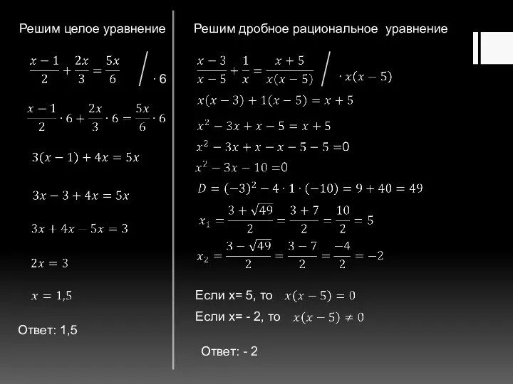 Решим целое уравнение ∙ 6 Решим дробное рациональное уравнение Если x= 5, то