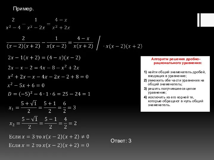 Алгоритм решения дробно-рационального уравнения: 1) найти общий знаменатель дробей, входящих в уравнение; 2)
