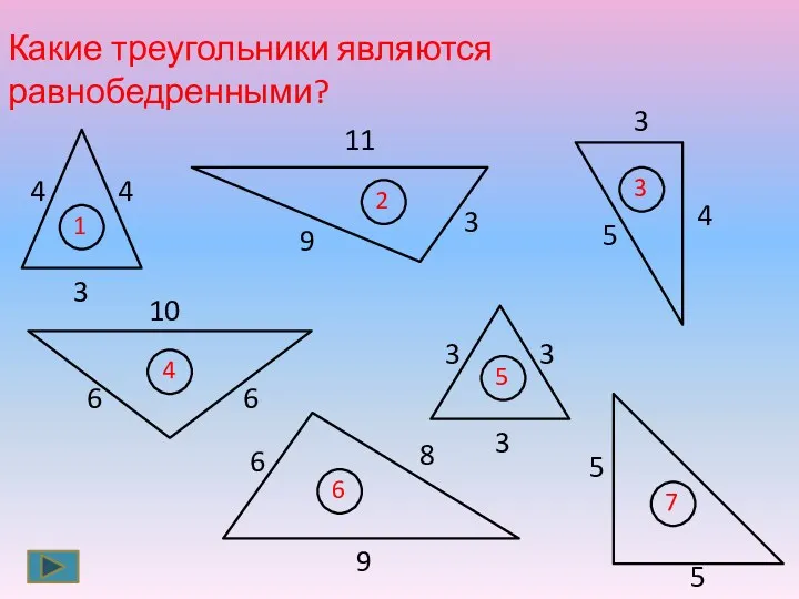 Какие треугольники являются равнобедренными? 4 4 3 10 6 6 3 3 3 5 5
