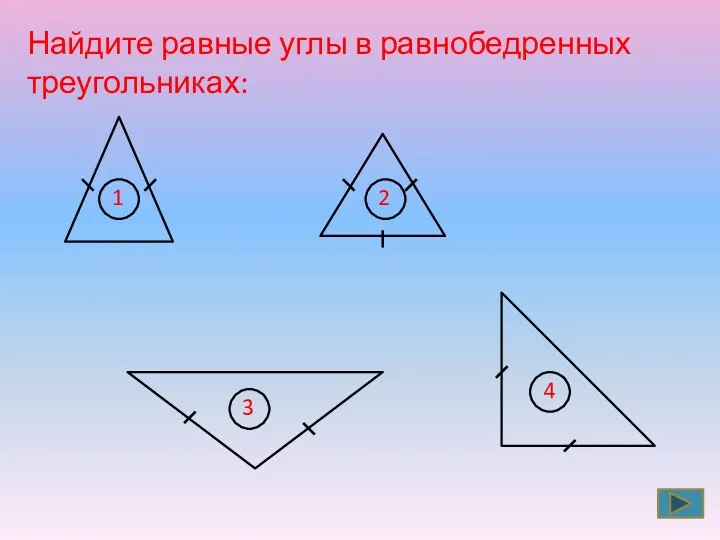 Найдите равные углы в равнобедренных треугольниках: