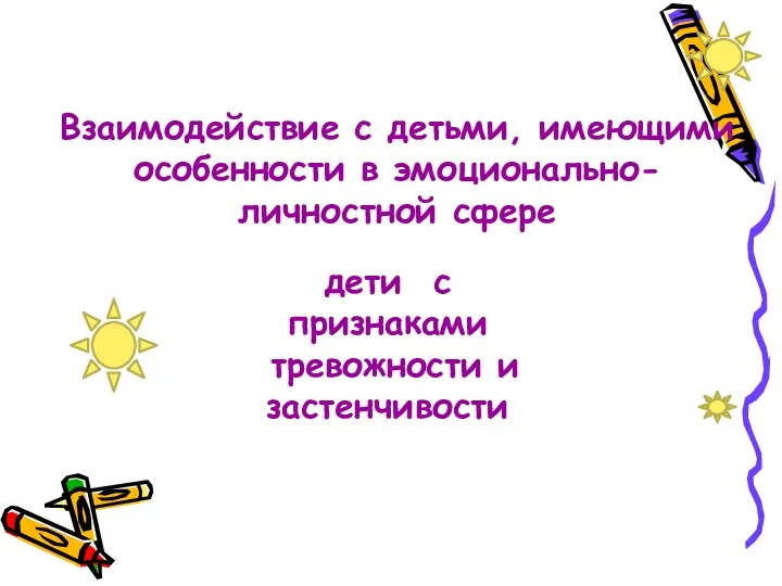 Взаимодействие с детьми, имеющими особенности в эмоционально-личностной сфере дети с признаками тревожности и застенчивости