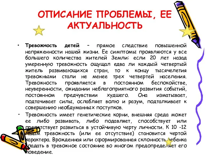 Описание проблемы, ее актуальность Тревожность детей – прямое следствие повышенной