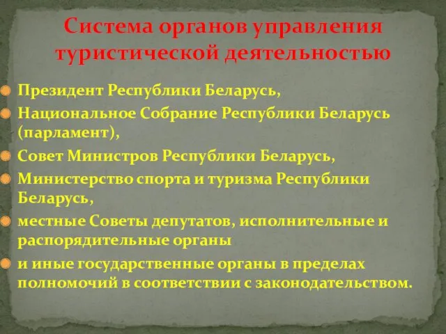 Президент Республики Беларусь, Национальное Собрание Республики Беларусь (парламент), Совет Министров