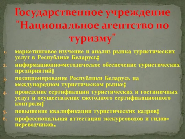 маркетинговое изучение и анализ рынка туристических услуг в Республике Беларусь;