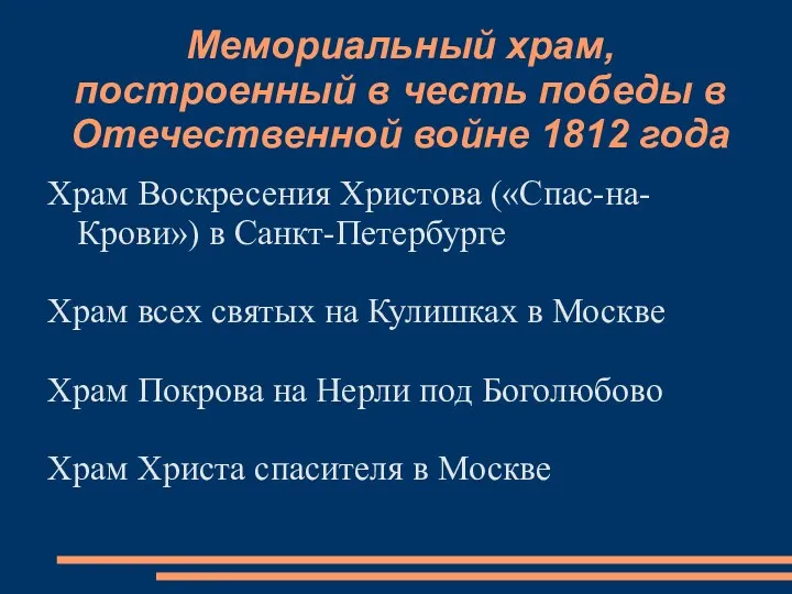 Мемориальный храм, построенный в честь победы в Отечественной войне 1812