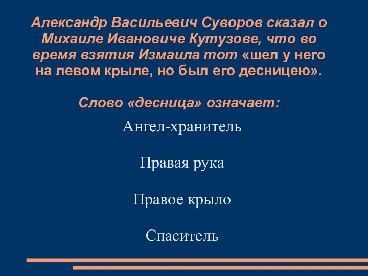 Александр Васильевич Суворов сказал о Михаиле Ивановиче Кутузове, что во