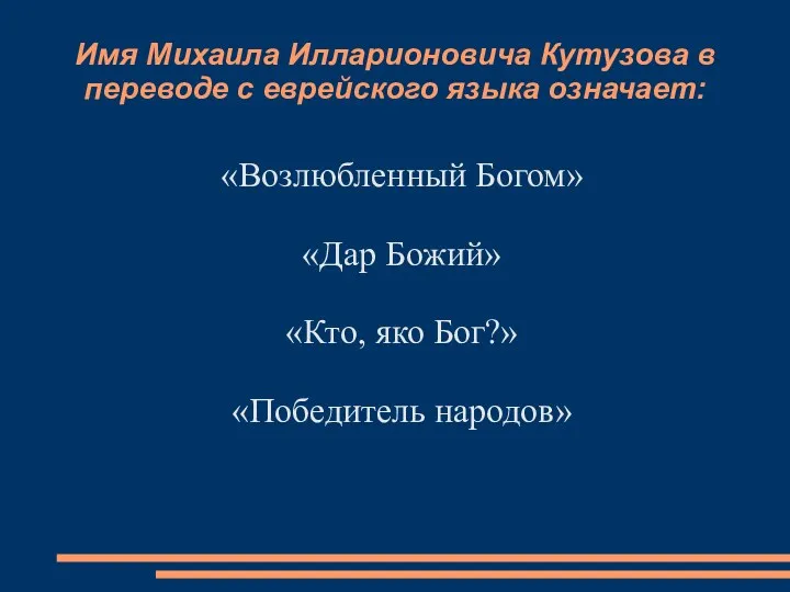 Имя Михаила Илларионовича Кутузова в переводе с еврейского языка означает: