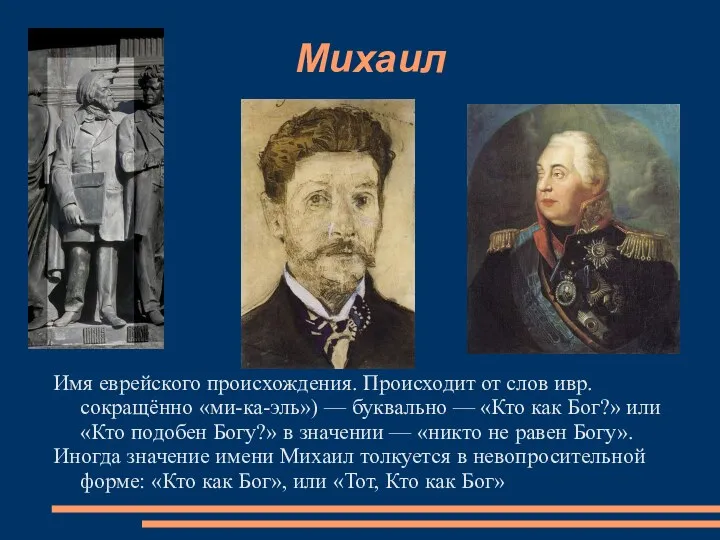 Михаил Имя еврейского происхождения. Происходит от слов ивр. сокращённо «ми-ка-эль»)