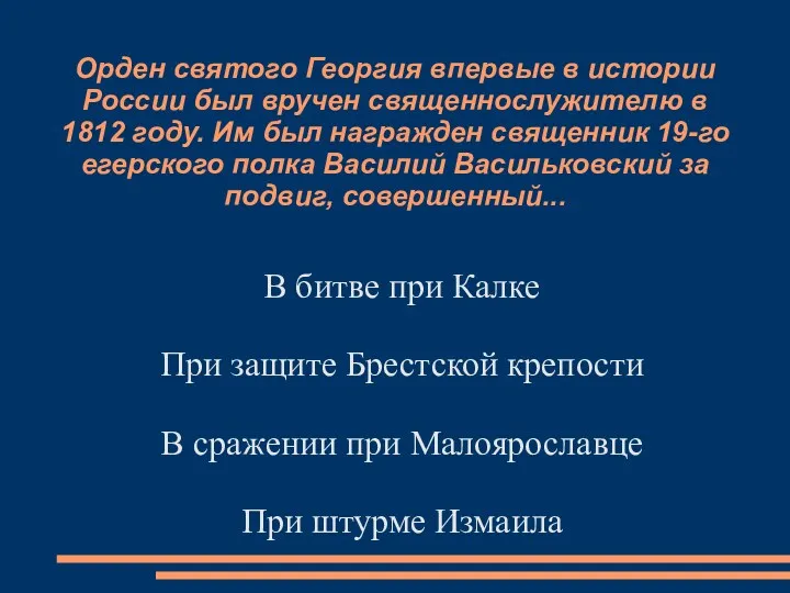 Орден святого Георгия впервые в истории России был вручен священнослужителю