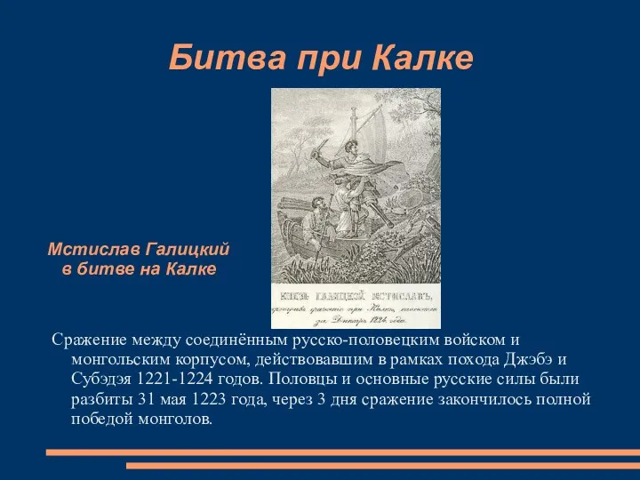 Битва при Калке Сражение между соединённым русско-половецким войском и монгольским