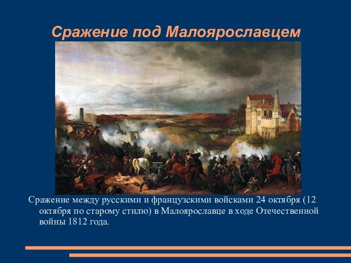 Сражение под Малоярославцем Сражение между русскими и французскими войсками 24