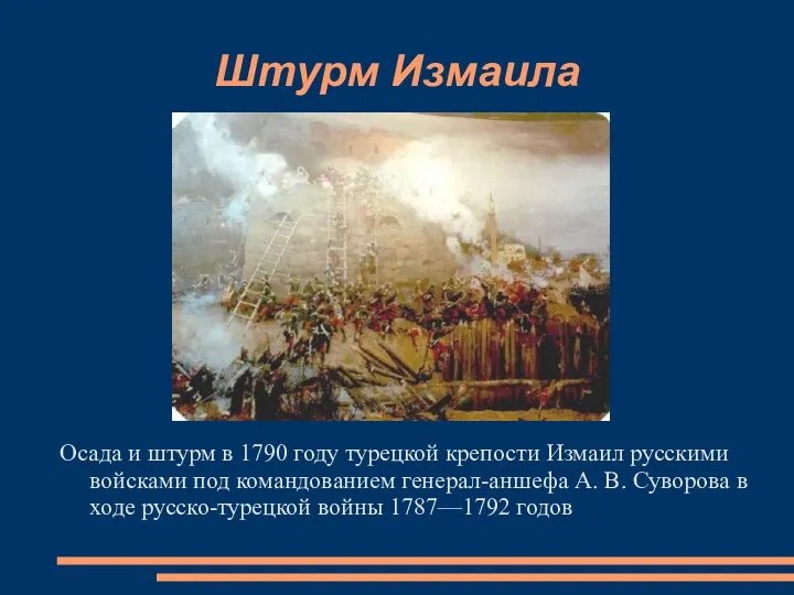 Штурм Измаила Осада и штурм в 1790 году турецкой крепости