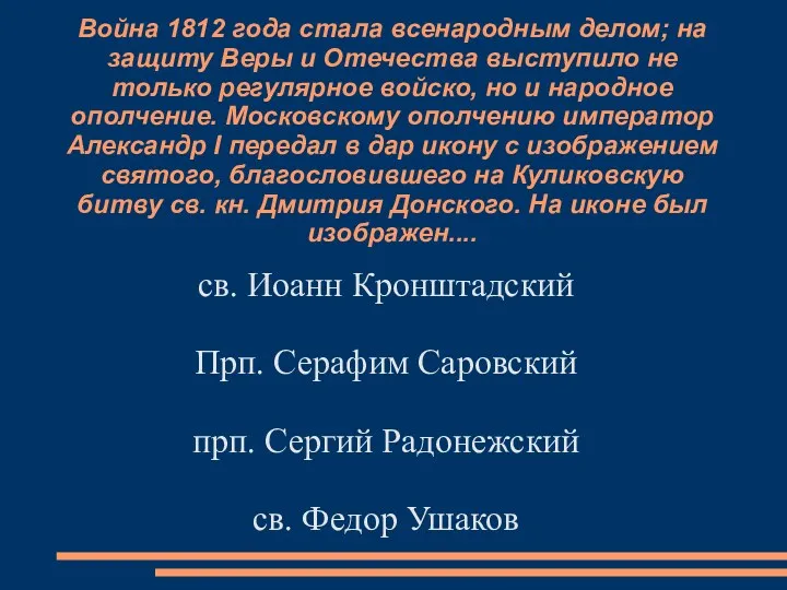 Война 1812 года стала всенародным делом; на защиту Веры и