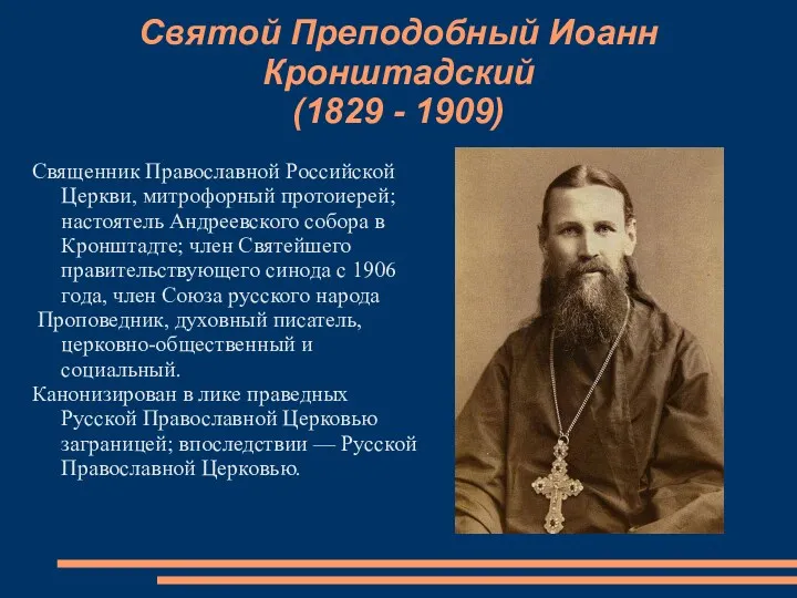 Святой Преподобный Иоанн Кронштадский (1829 - 1909) Священник Православной Российской