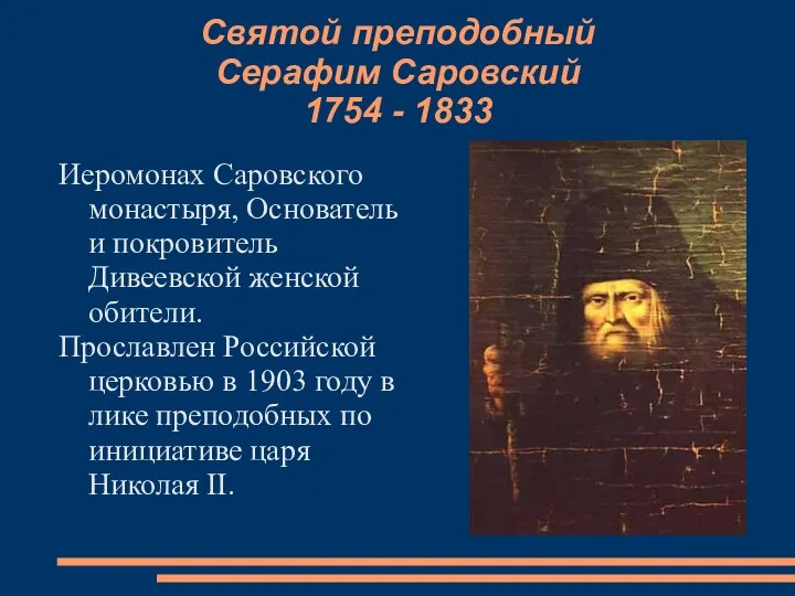 Святой преподобный Серафим Саровский 1754 - 1833 Иеромонах Саровского монастыря,