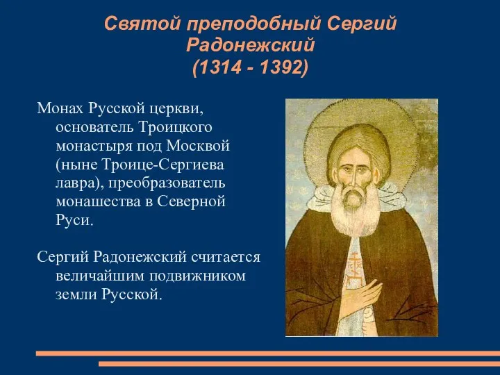 Святой преподобный Сергий Радонежский (1314 - 1392) Монах Русской церкви,