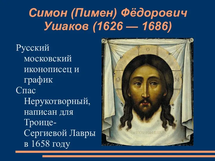 Симон (Пимен) Фёдорович Ушаков (1626 — 1686) Русский московский иконописец