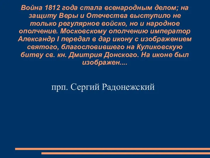 Война 1812 года стала всенародным делом; на защиту Веры и