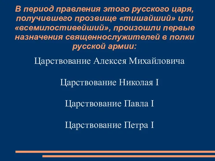 В период правления этого русского царя, получившего прозвище «тишайший» или