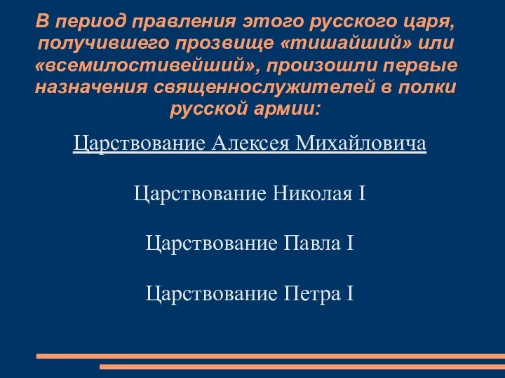 В период правления этого русского царя, получившего прозвище «тишайший» или