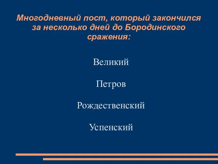 Многодневный пост, который закончился за несколько дней до Бородинского сражения: Великий Петров Рождественский Успенский