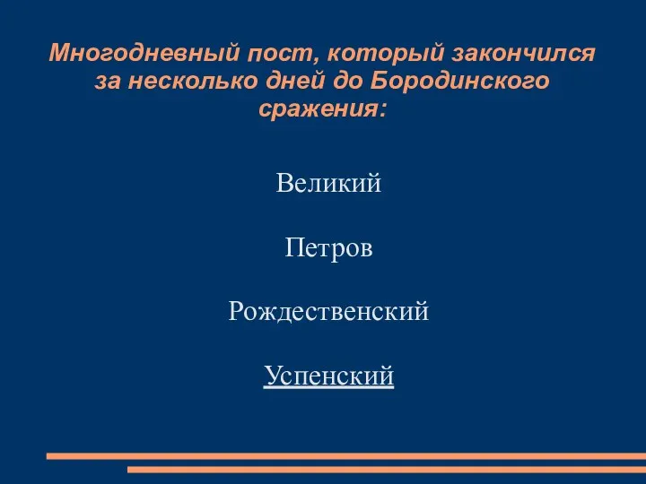 Многодневный пост, который закончился за несколько дней до Бородинского сражения: Великий Петров Рождественский Успенский