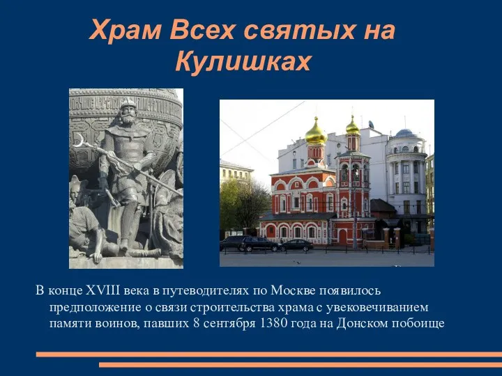 Храм Всех святых на Кулишках В конце XVIII века в