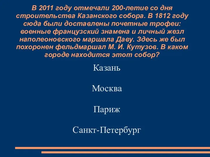 В 2011 году отмечали 200-летие со дня строительства Казанского собора.