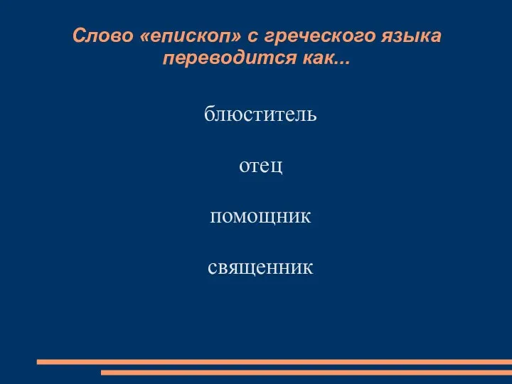 Слово «епископ» с греческого языка переводится как... блюститель отец помощник священник