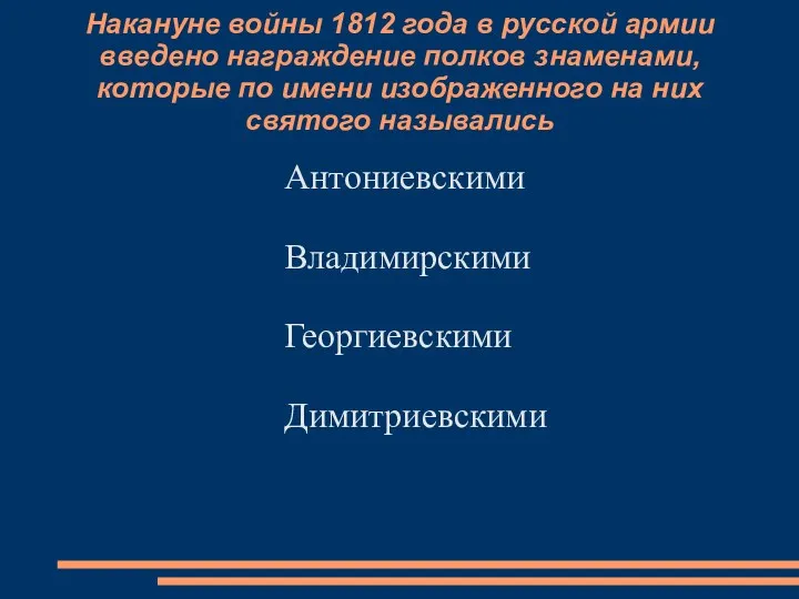 Накануне войны 1812 года в русской армии введено награждение полков