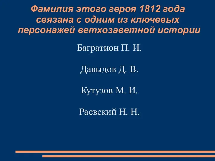 Фамилия этого героя 1812 года связана с одним из ключевых