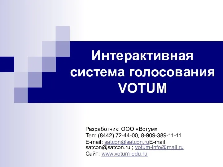 Система голосования Votum