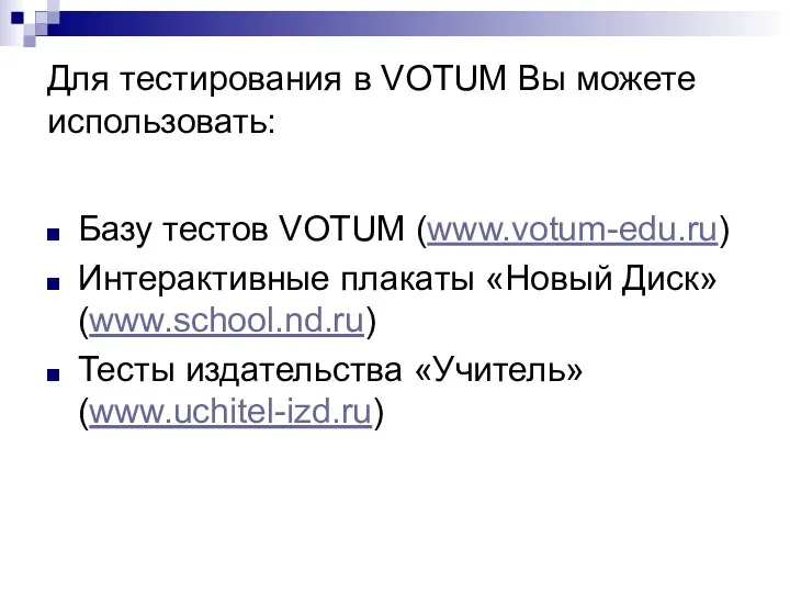 Для тестирования в VOTUM Вы можете использовать: Базу тестов VOTUM (www.votum-edu.ru) Интерактивные плакаты