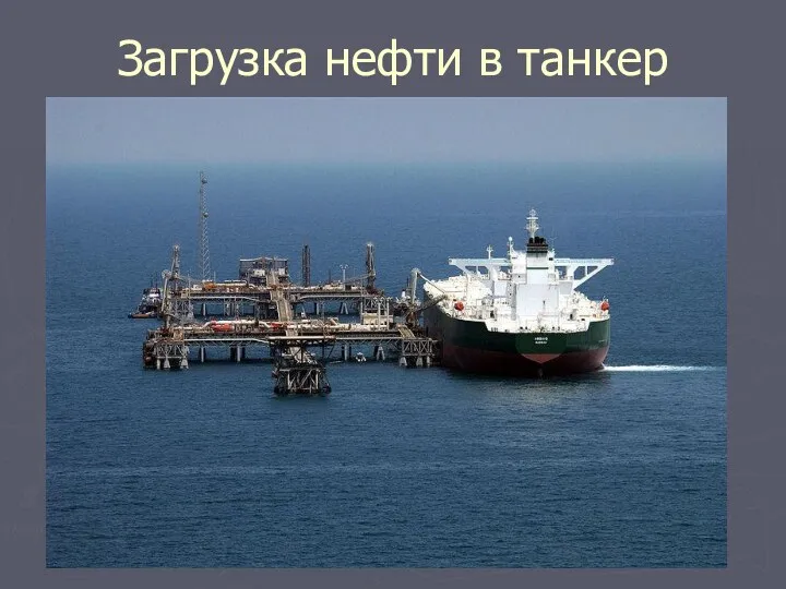 Загрузка нефти в танкер