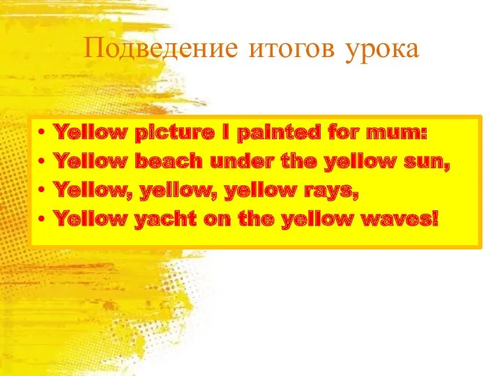 Подведение итогов урока Yellow picture I painted for mum: Yellow