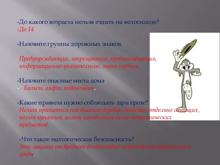 До какого возраста нельзя ездить на велосипеде? До 14 Назовите группы дорожных знаков.