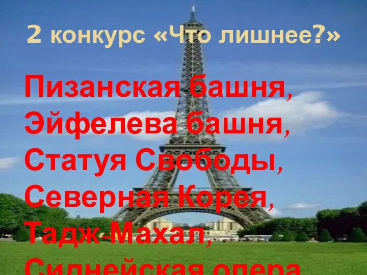 2 конкурс «Что лишнее?» Пизанская башня, Эйфелева башня, Статуя Свободы, Северная Корея, Тадж-Махал, Сиднейская опера.