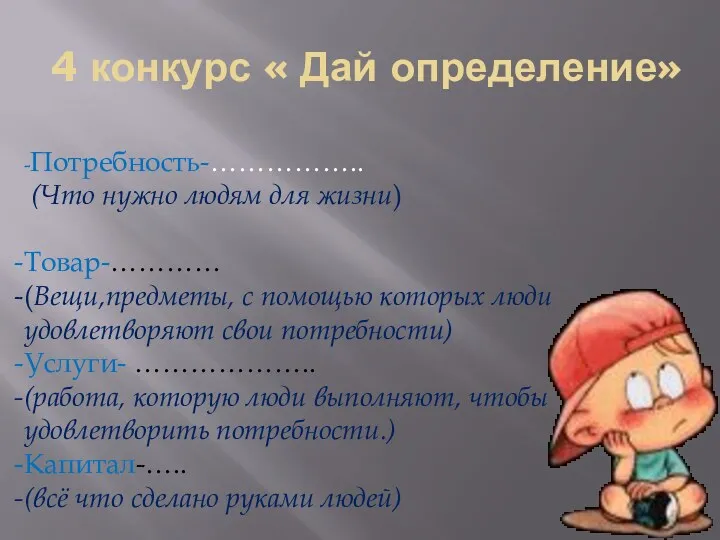 4 конкурс « Дай определение» -Потребность-…………….. (Что нужно людям для жизни) Товар-………… (Вещи,предметы,