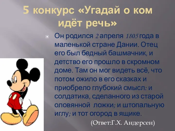 5 конкурс «Угадай о ком идёт речь» Он родился 2 апреля 1805 года