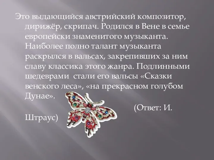 Это выдающийся австрийский композитор, дирижёр, скрипач. Родился в Вене в семье европейски знаменитого